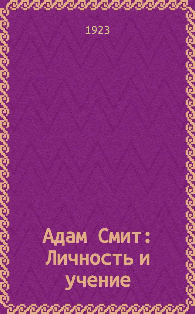 Адам Смит : Личность и учение : К двухсотлетию со дня рождения