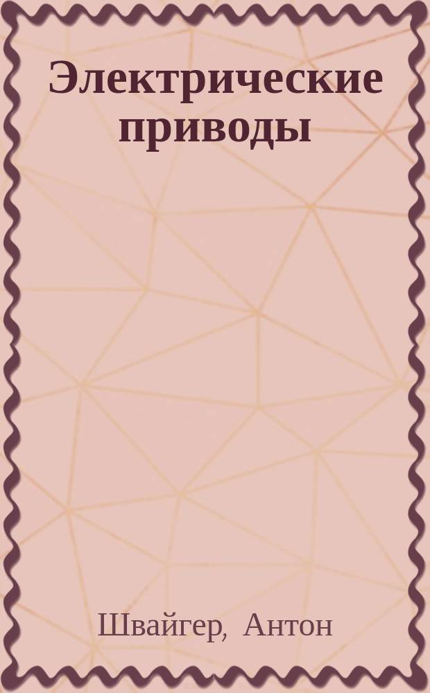 Электрические приводы