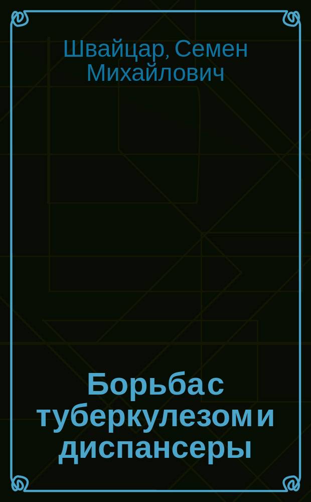 Борьба с туберкулезом и диспансеры