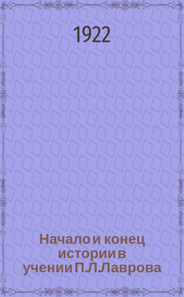 Начало и конец истории в учении П.Л.Лаврова