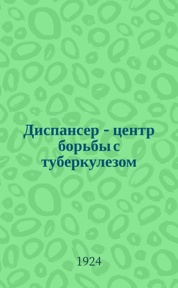 Диспансер - центр борьбы с туберкулезом