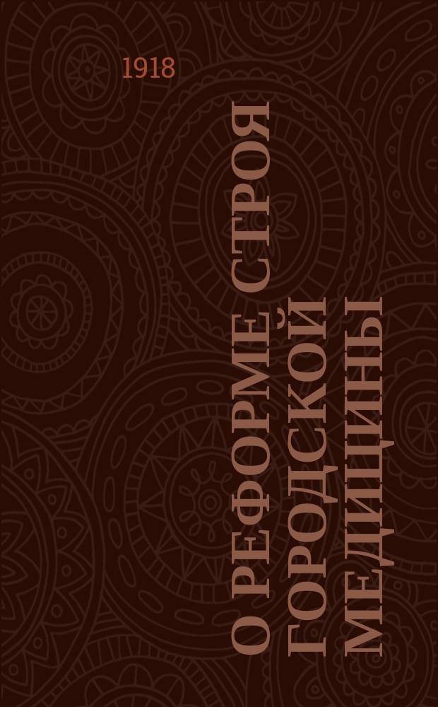 О реформе строя городской медицины