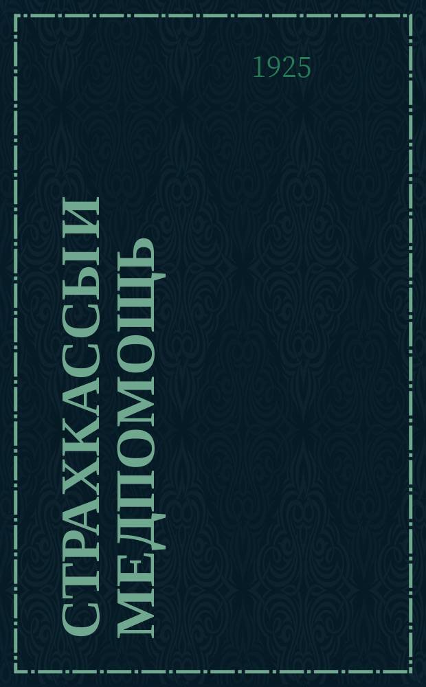 Страхкассы и медпомощь