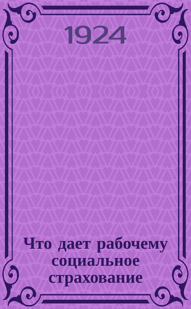 Что дает рабочему социальное страхование