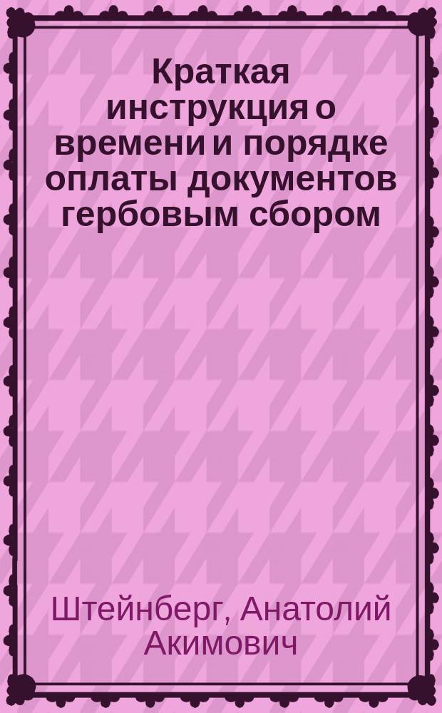 Краткая инструкция о времени и порядке оплаты документов гербовым сбором