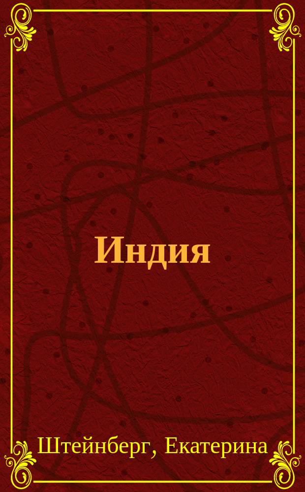 Индия