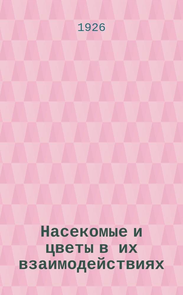 Насекомые и цветы в их взаимодействиях : Новые данные по физиологии поведения пчел и др. насекомых