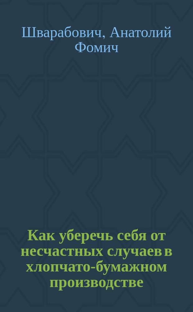 Как уберечь себя от несчастных случаев в хлопчато-бумажном производстве