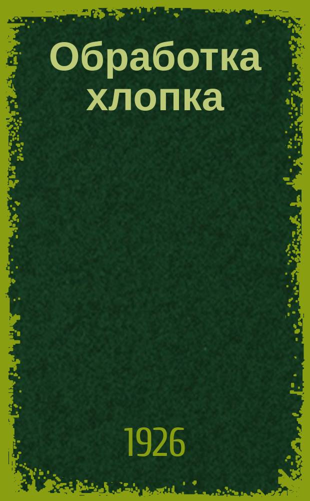 Обработка хлопка