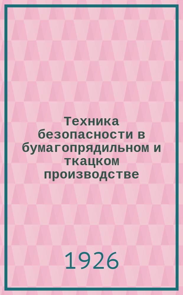 Техника безопасности в бумагопрядильном и ткацком производстве