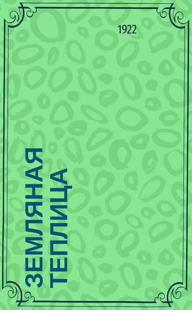 Земляная теплица : Как ее построить домашними средствами без особых затрат и вырастить ранние овощи и сильную, здоровую рассаду