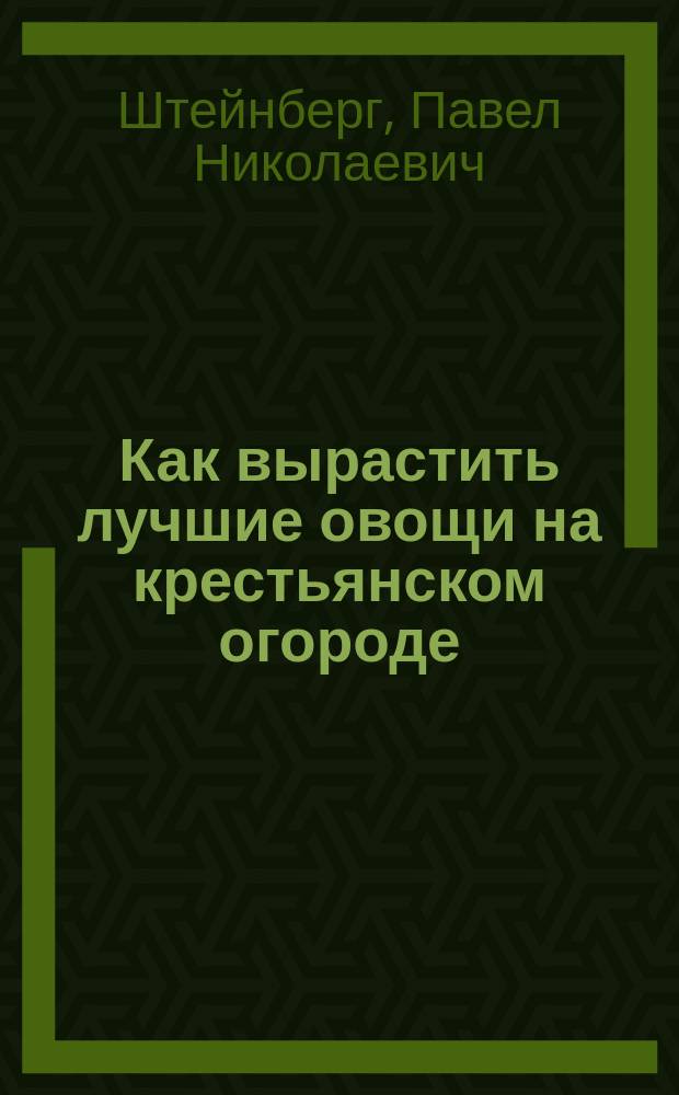 Как вырастить лучшие овощи на крестьянском огороде