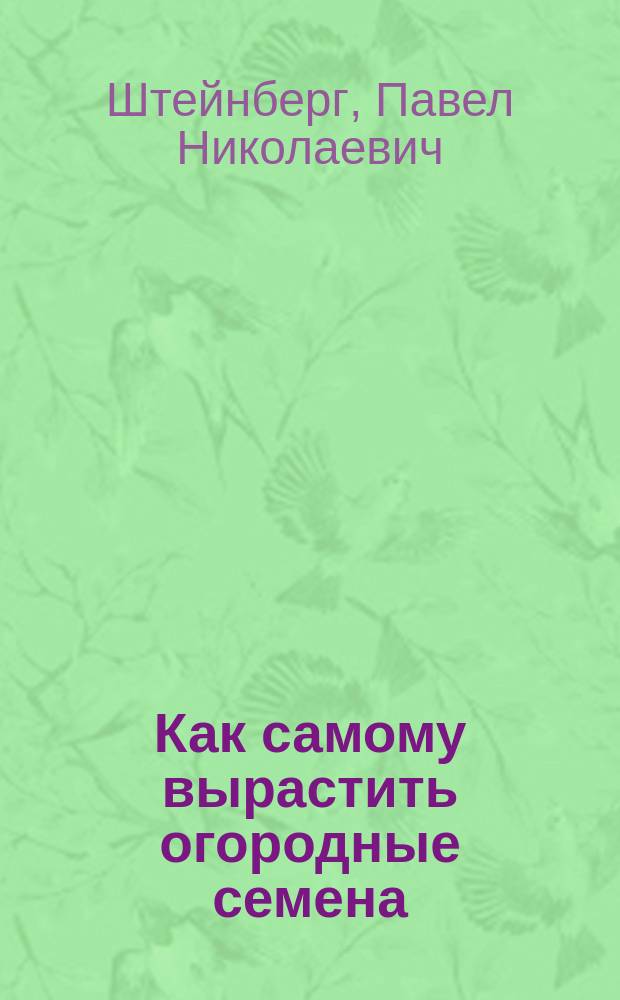 Как самому вырастить огородные семена : Для крестьян