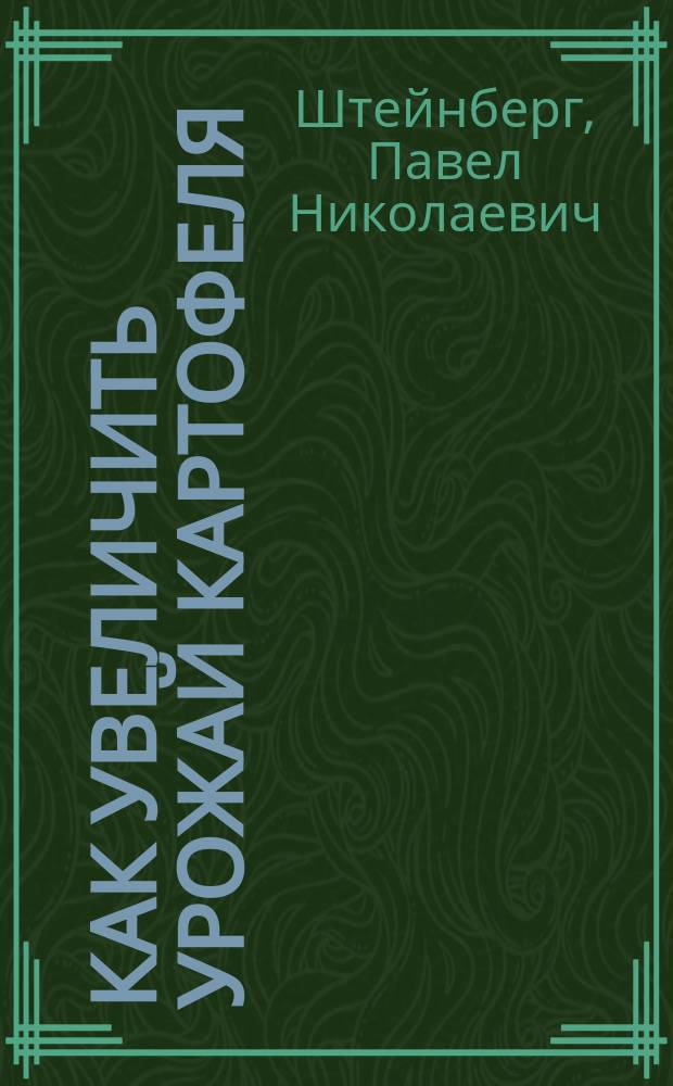 Как увеличить урожай картофеля : Огород. культура картофеля