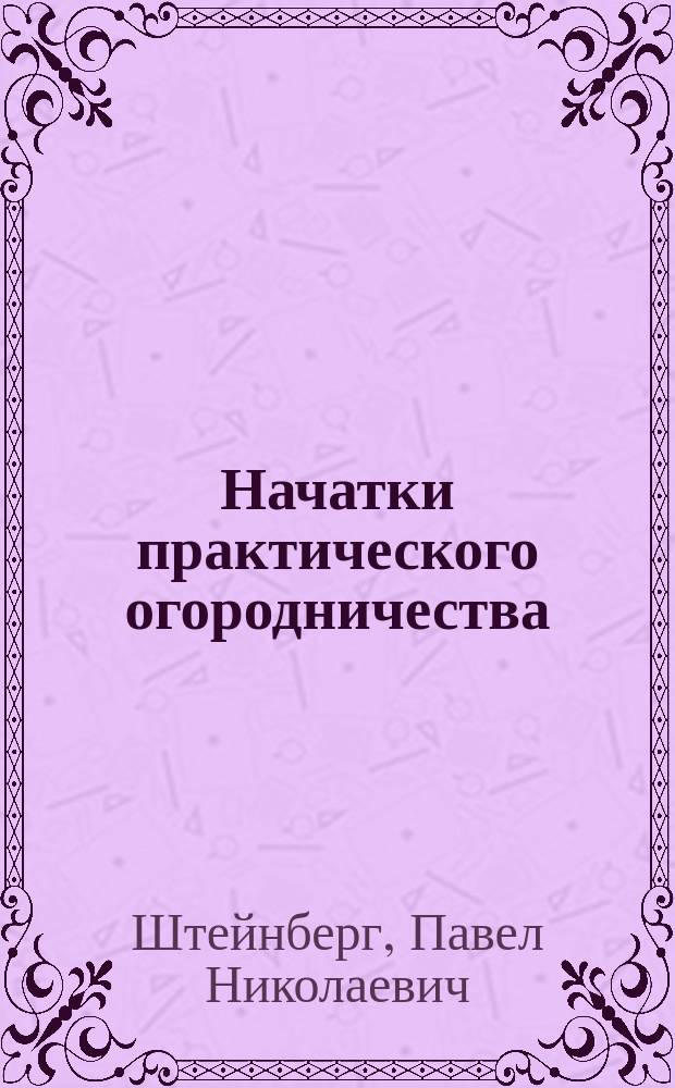 Начатки практического огородничества