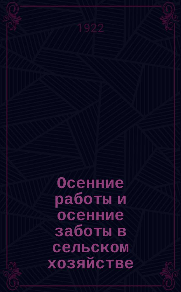 Осенние работы и осенние заботы в сельском хозяйстве