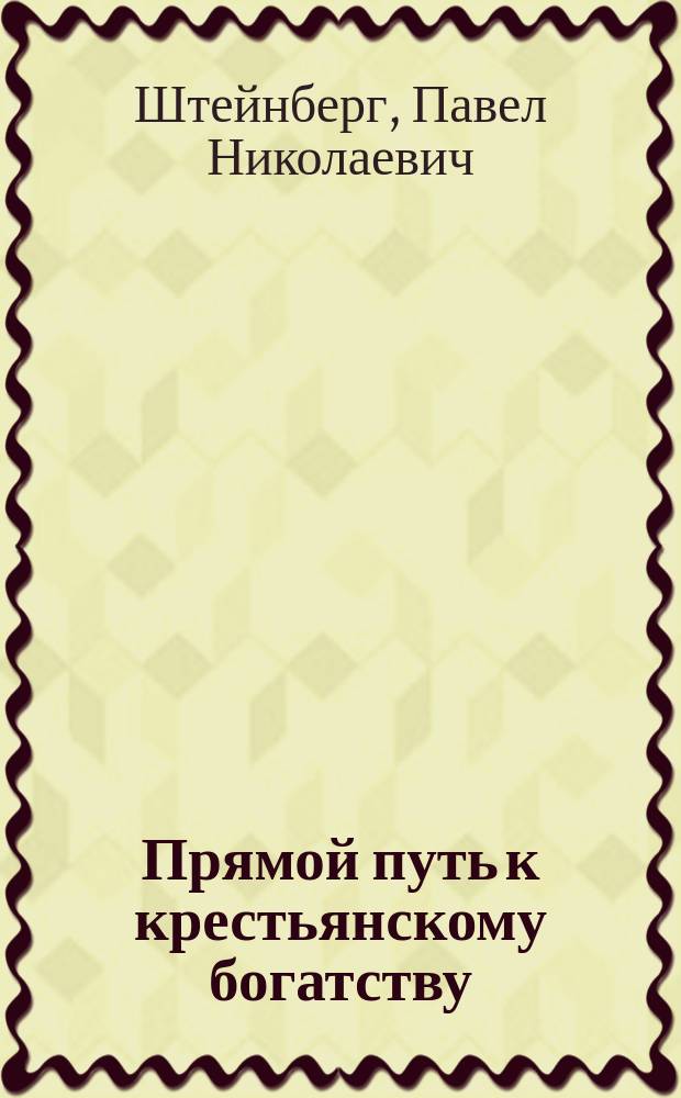 Прямой путь к крестьянскому богатству