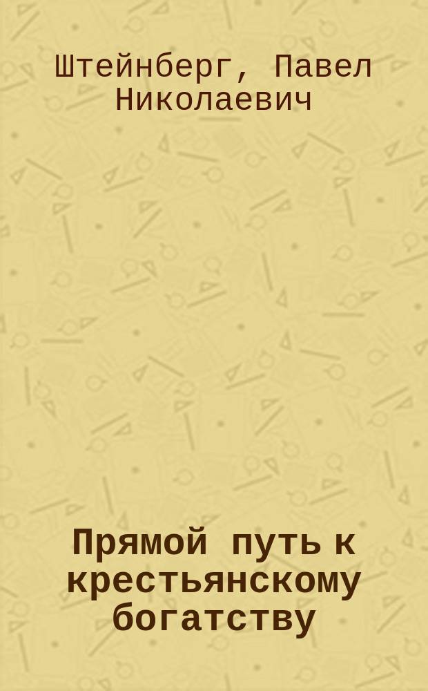 Прямой путь к крестьянскому богатству