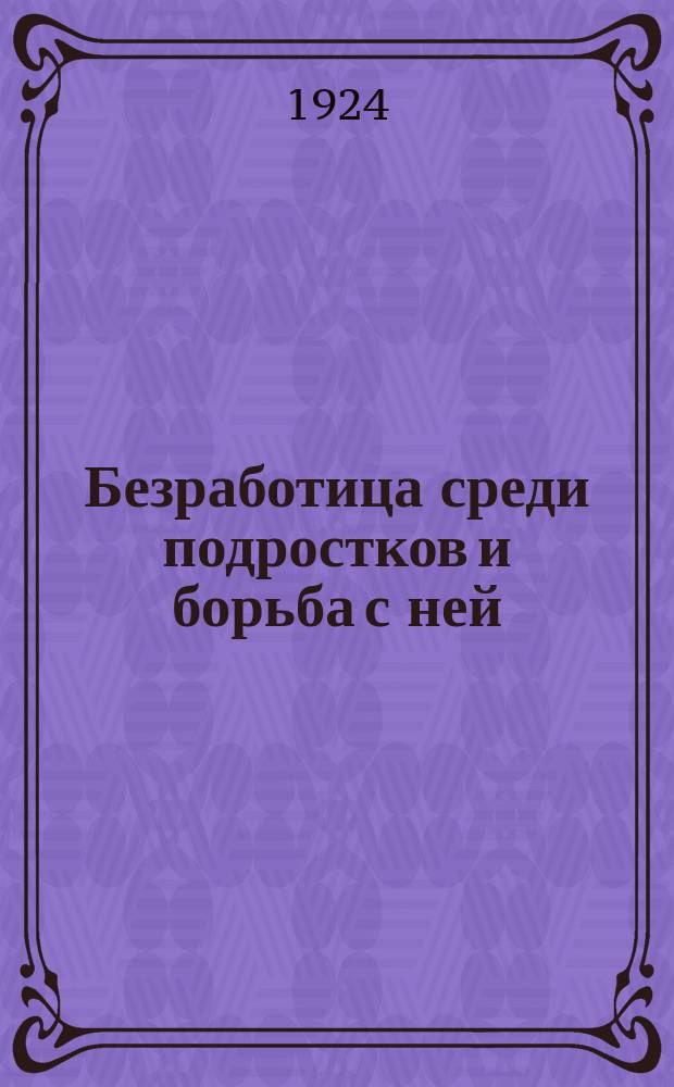 Безработица среди подростков и борьба с ней