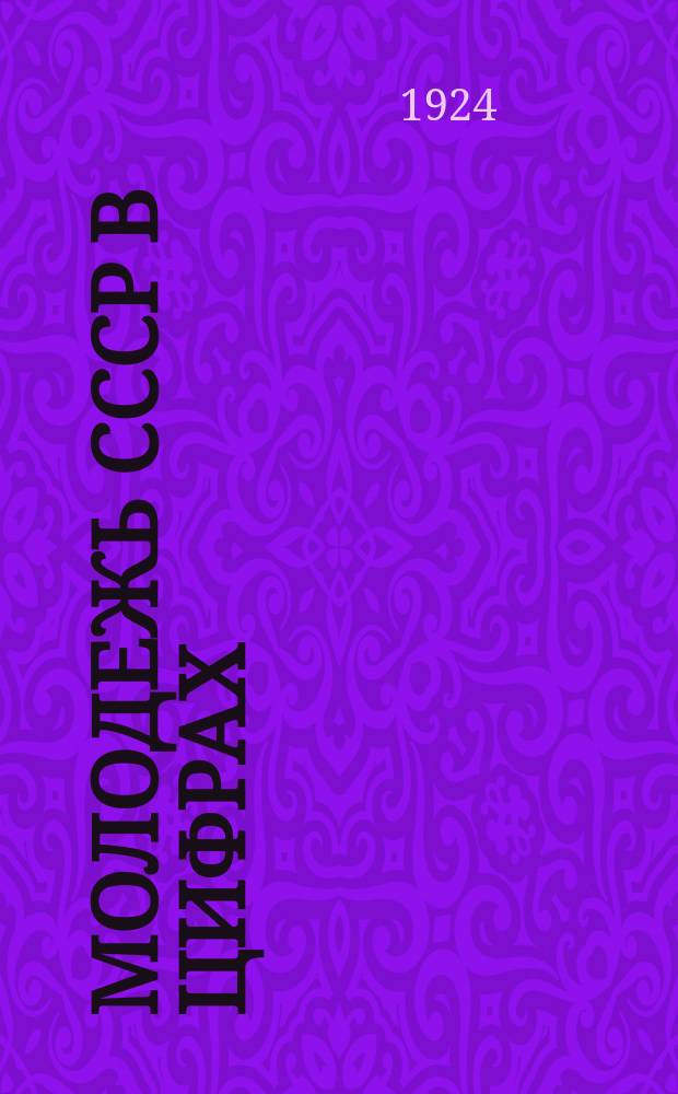 Молодежь СССР в цифрах