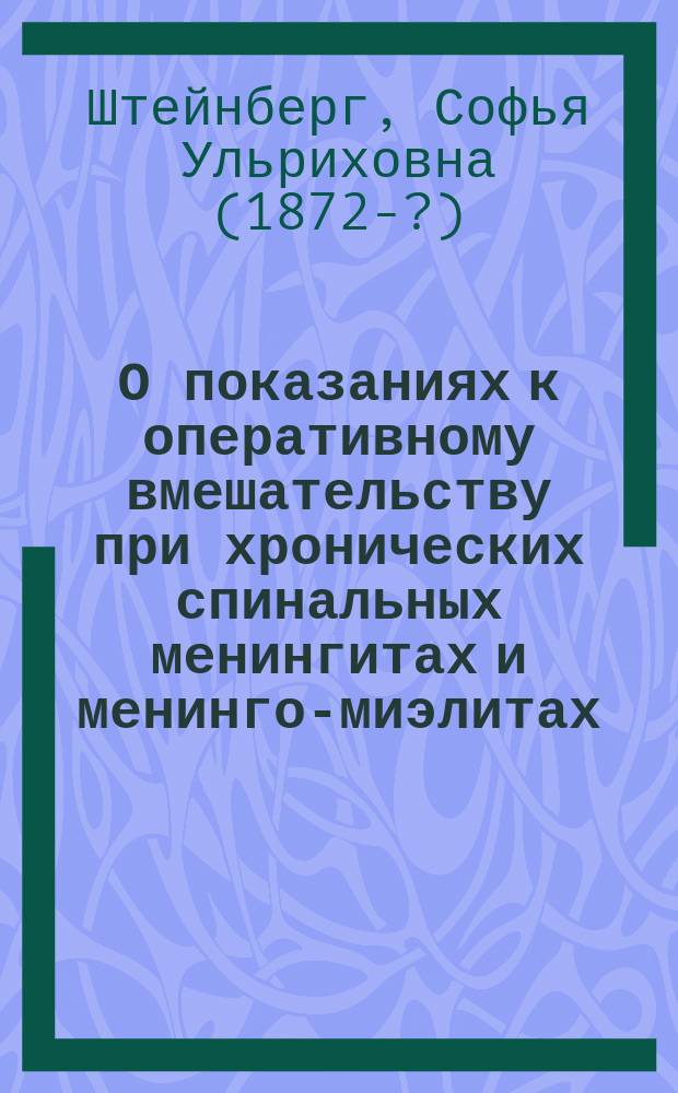 О показаниях к оперативному вмешательству при хронических спинальных менингитах и менинго-миэлитах