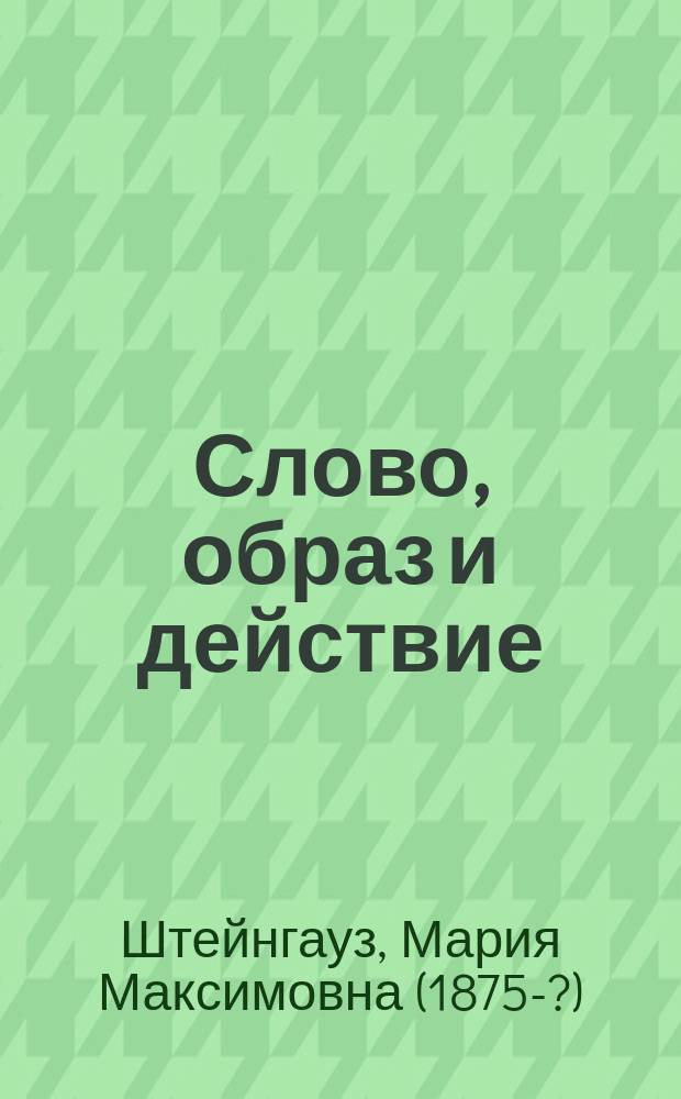 Слово, образ и действие : (Год работы с 8-летками)