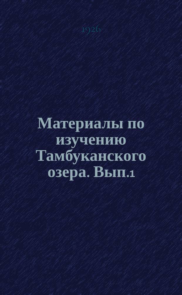Материалы по изучению Тамбуканского озера. Вып.1
