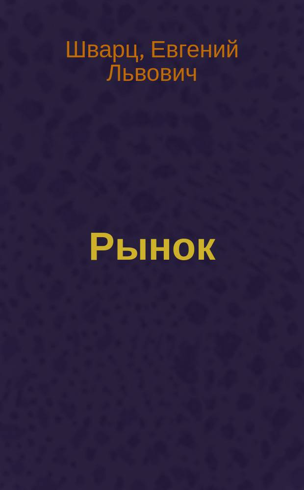 Рынок