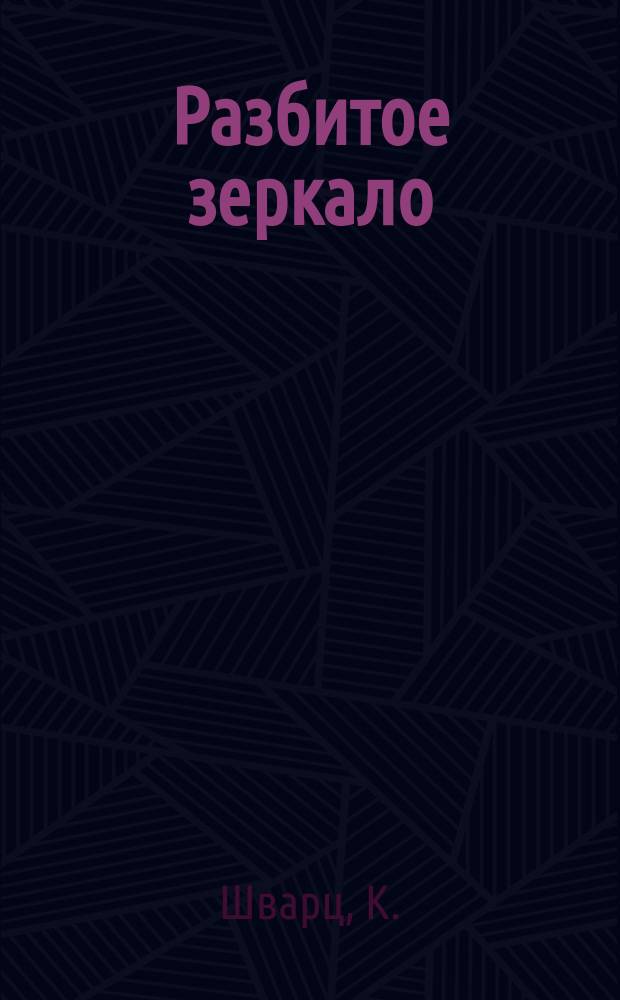 Разбитое зеркало : Комедия-пантомима в 1 д