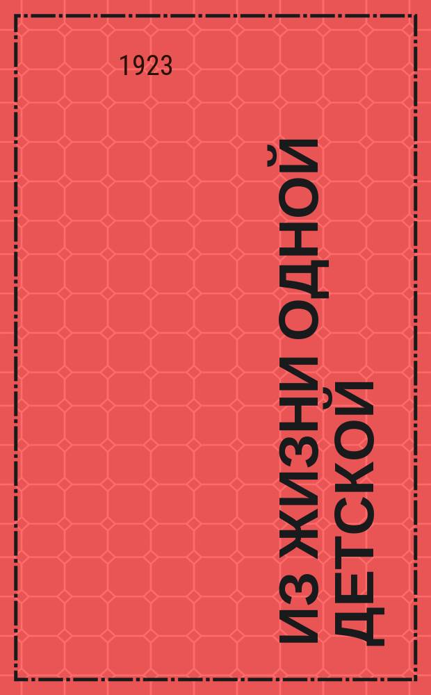 Из жизни одной детской