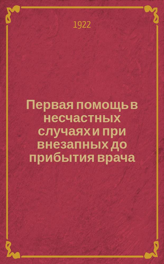Первая помощь в несчастных случаях и при внезапных до прибытия врача