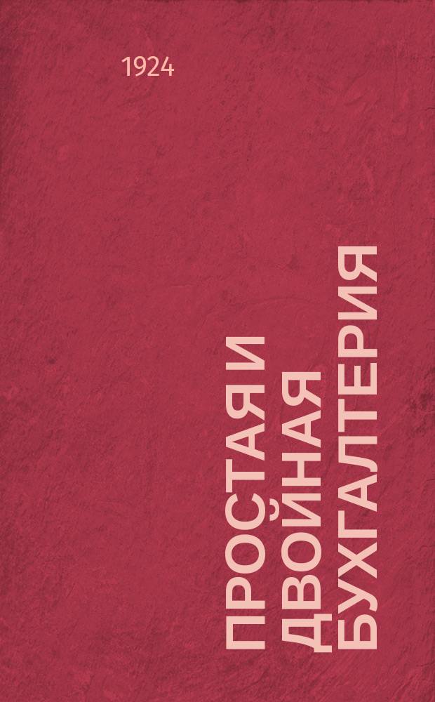 Простая и двойная бухгалтерия