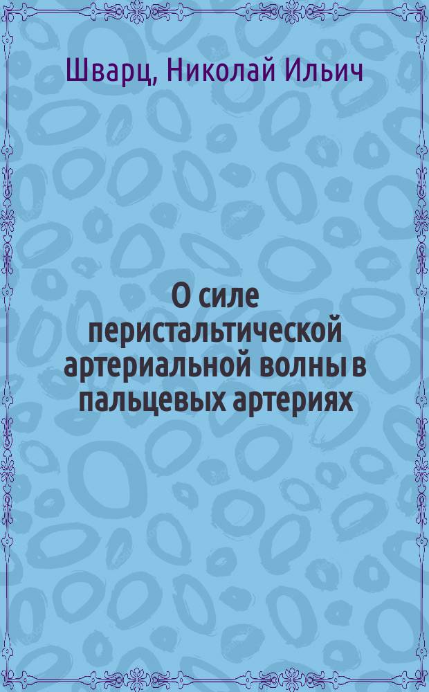 О силе перистальтической артериальной волны в пальцевых артериях : Из Клиники диагностики и общей терапии Воен.-мед. акад. академика М.В.Яновского