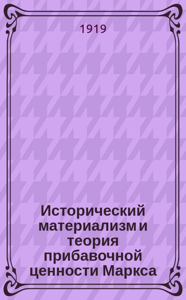 Исторический материализм и теория прибавочной ценности Маркса : (Попул. изложение)