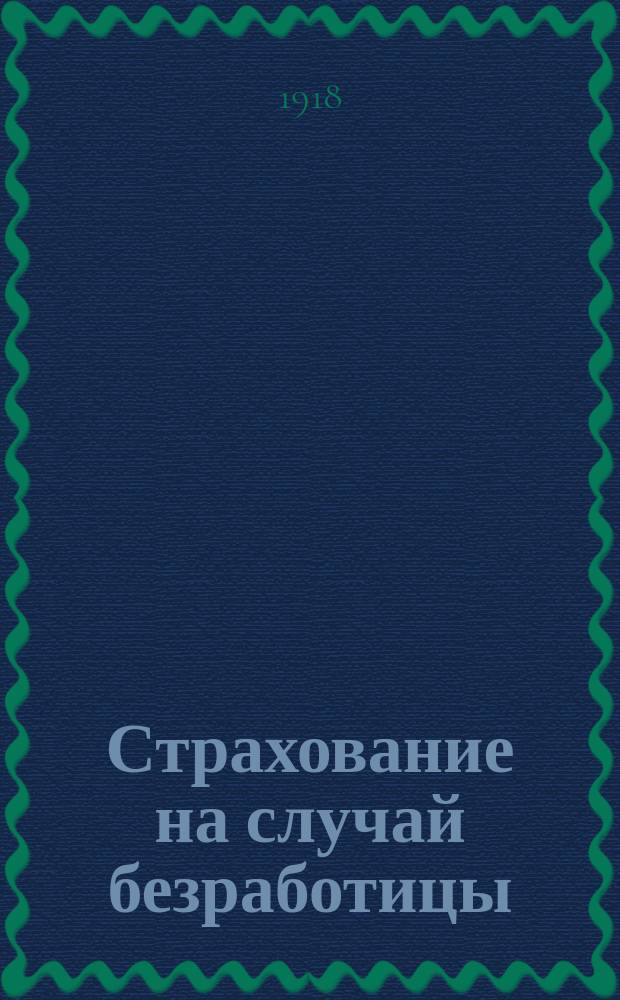 Страхование на случай безработицы : (Проект И-ва труда, декрет Сов. нар. ком. и практика касс помощи безработным)