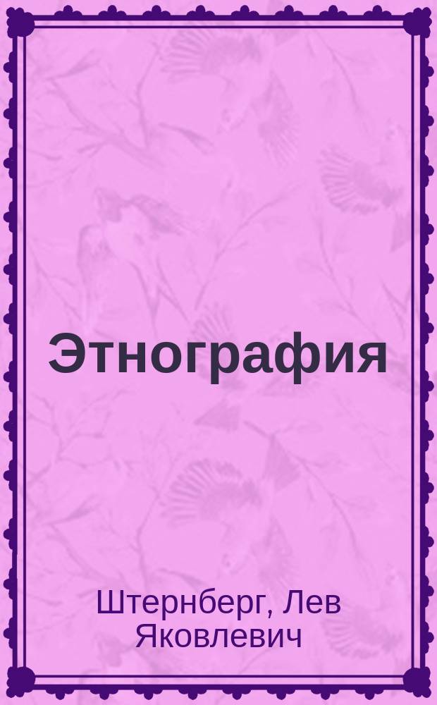 Этнография