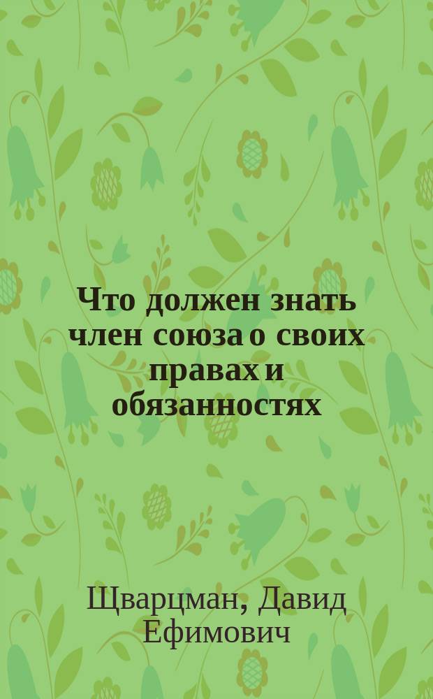 Что должен знать член союза о своих правах и обязанностях