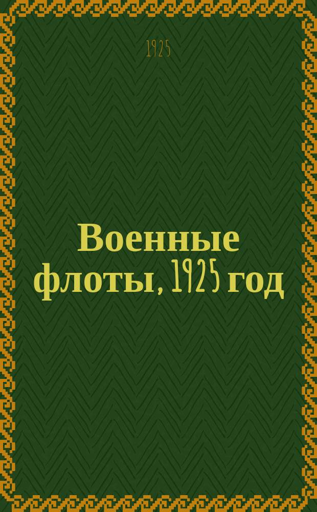 Военные флоты, 1925 год