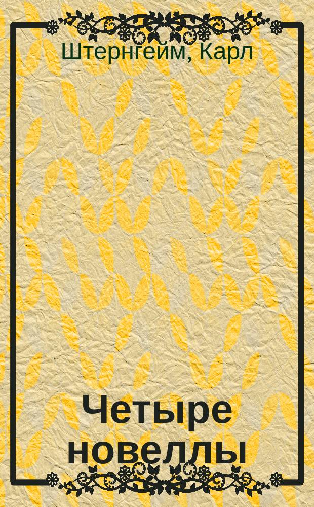 Четыре новеллы