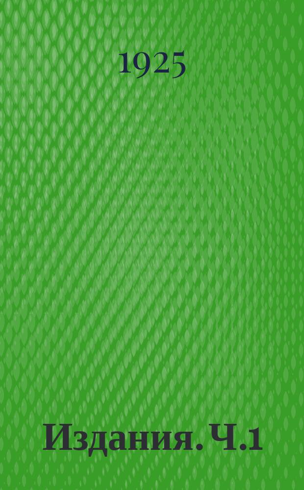 [Издания]. Ч.1 : Возникновение. Задание. Описание. Сооружение