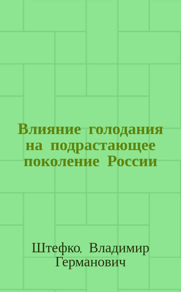 Влияние голодания на подрастающее поколение России : 1). Влияние голодания на рост : 2). Изменение крови и кроветворных органов при голодании