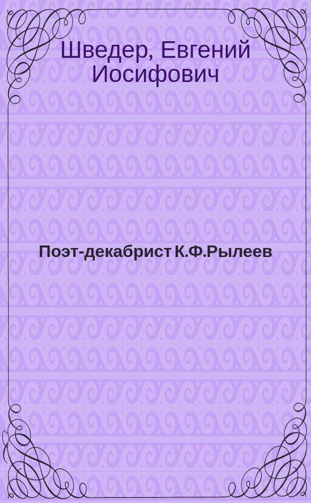 Поэт-декабрист К.Ф.Рылеев