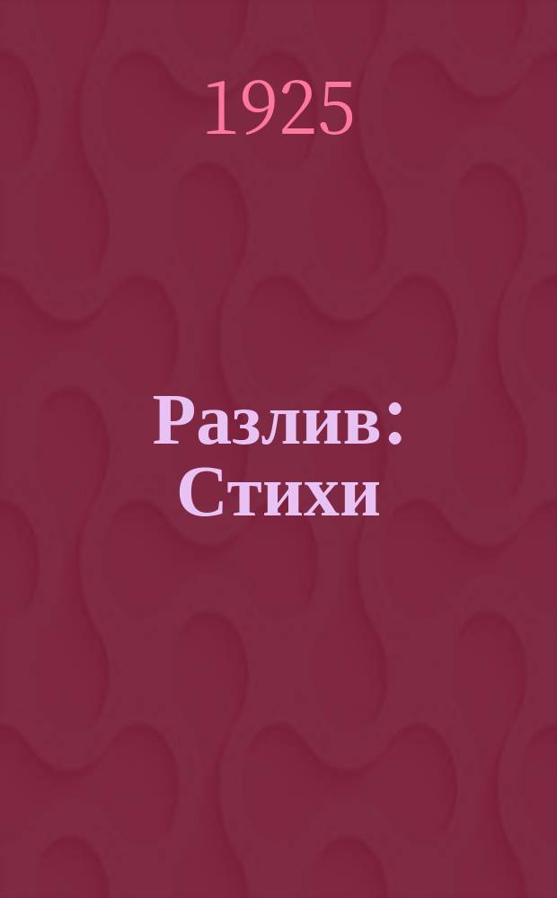 Разлив : Стихи