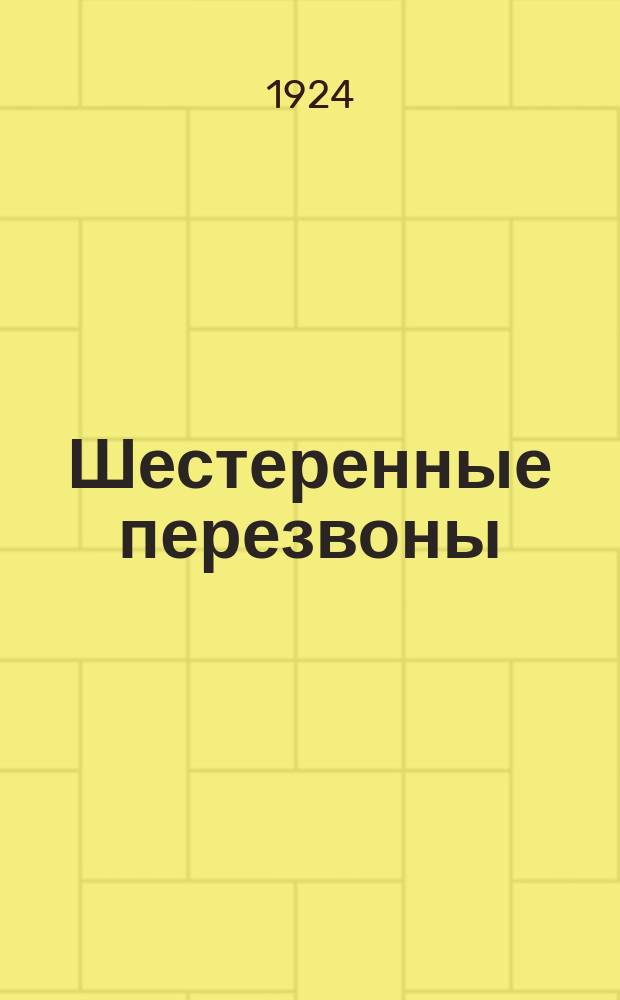 Шестеренные перезвоны : Стихи