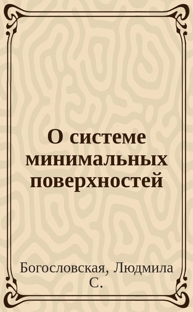 О системе минимальных поверхностей : Работы матем. семинария при Томск. ун-те под рук. проф. Ф.Э.Молина