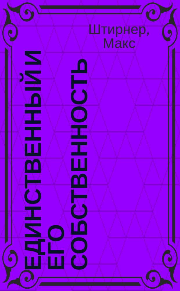 Единственный и его собственность