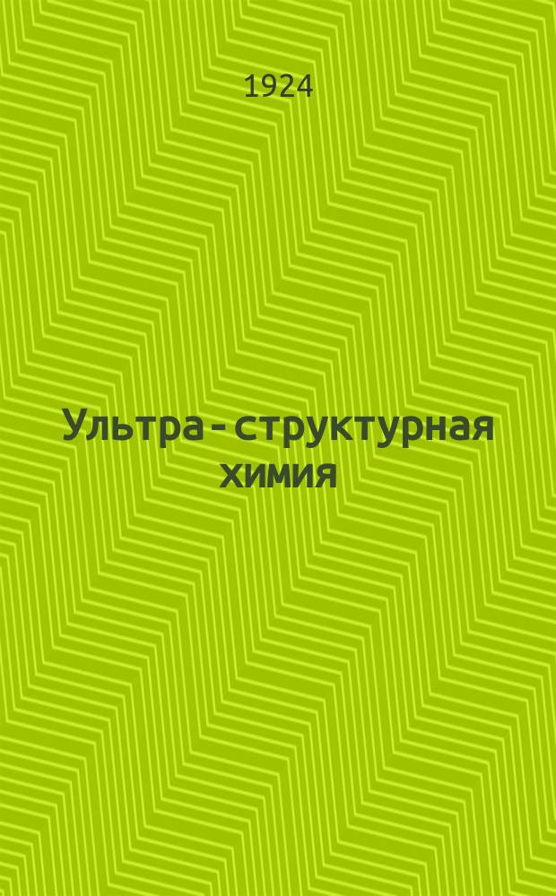 Ультра-структурная химия : (Попул. очерк)