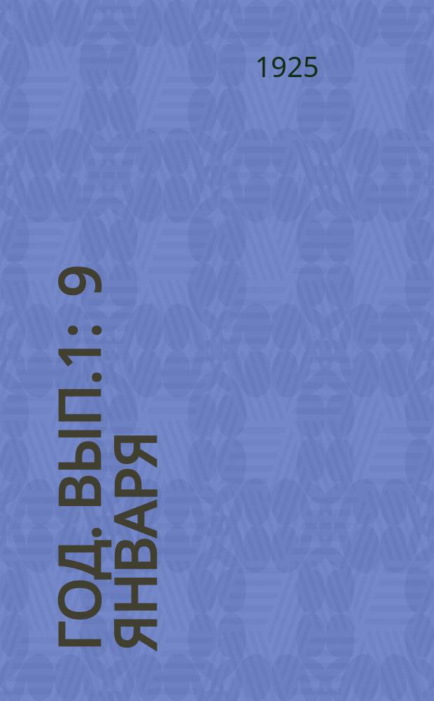 1905 год. Вып.1 : 9 января