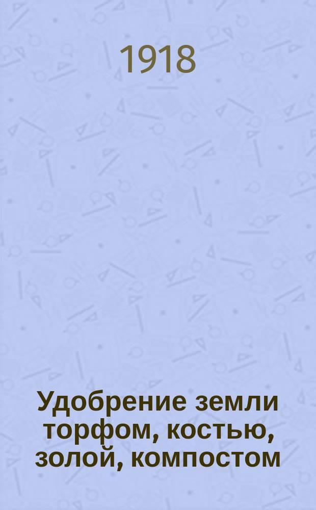 Удобрение земли торфом, костью, золой, компостом