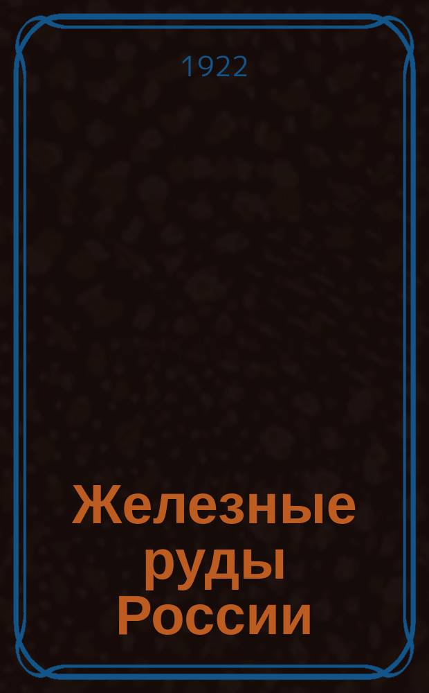 Железные руды России